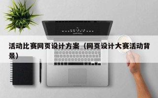 湘阴活动比赛网页设计方案（网页设计大赛活动背景）